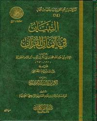التبيان في أيمان القرآن - مقدمة